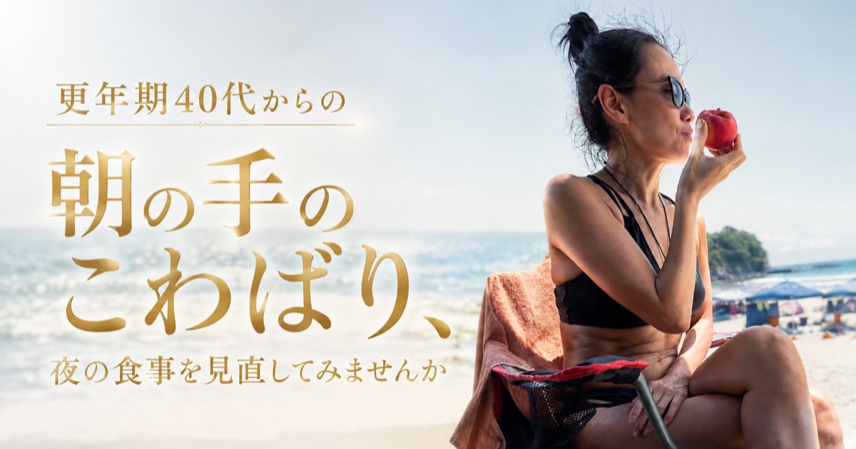 更年期40代からの朝の手のこわばり、夜の食事を見直してみませんか